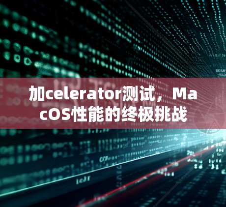 加celerator测试，MacOS性能的终极挑战