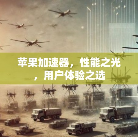 苹果加速器，性能之光，用户体验之选