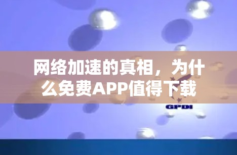 网络加速的真相，为什么免费APP值得下载