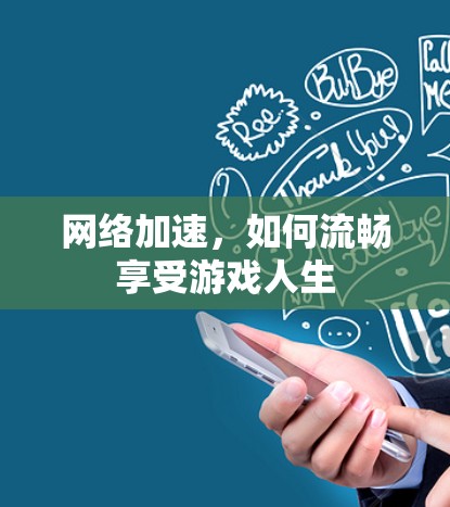 网络加速，如何流畅享受游戏人生