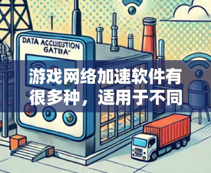 游戏网络加速软件有很多种,适用于不同类型的设备和游戏。以下是一些常见的游戏网络加速软件及其特点 游戏网络加速软件有很多种,适用于不同类型的设备和游戏。以下是一些常见的游戏网络加速软件及其特点