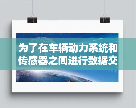 为了在车辆动力系统和传感器之间进行数据交换，实现低延迟加速器的测试，可以按照以下步骤进行