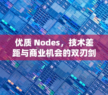 优质 Nodes，技术差距与商业机会的双刃剑