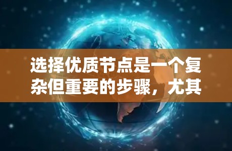 选择优质节点是一个复杂但重要的步骤，尤其在系统优化中。以下是一个系统化和详细的步骤指南