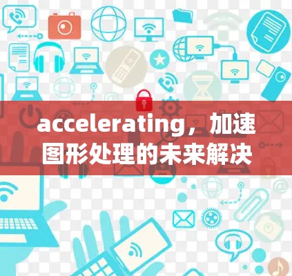 accelerating，加速图形处理的未来解决方案