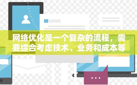 网络优化是一个复杂的流程，需要综合考虑技术、业务和成本等多个方面。以下是一些常见的网络优化方法和经验分享，供您参考