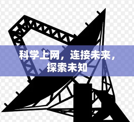 科学上网，连接未来，探索未知