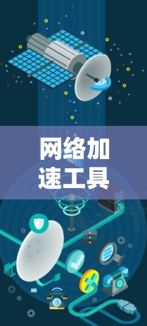 网络加速工具是为了解决网络连接速度过慢而产生的问题而开发的工具，可以帮助提高连接速度，通常用于在线交易、视频流等场景。以下是一个逐步的指南，帮助你更好地使用网络加速工具