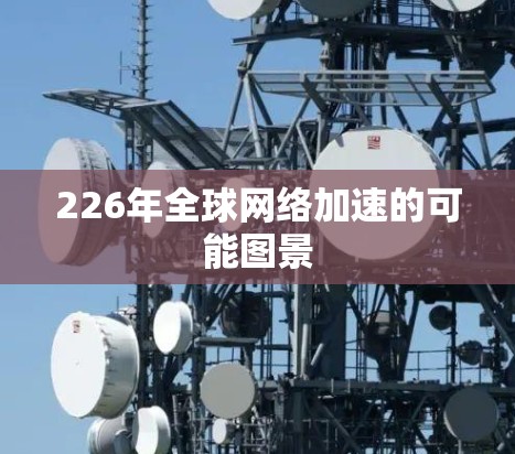 226年全球网络加速的可能图景