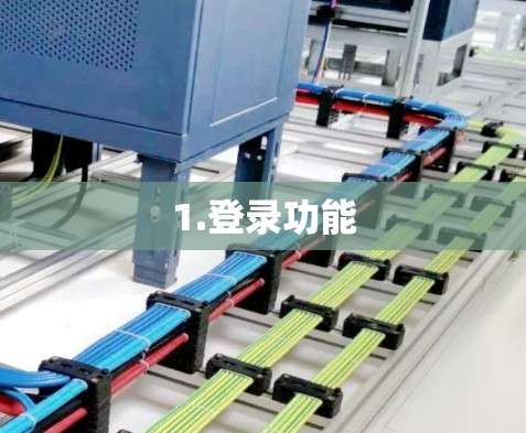 1.登录功能