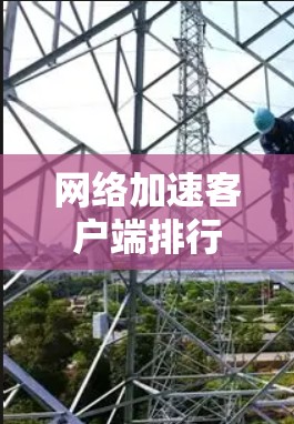 网络加速客户端排行是根据多个因素来评估和排序网络加速软件的。这些因素包括软件的性能、功能、价格、稳定性等。以下是常见的网络加速软件排行标准和特点