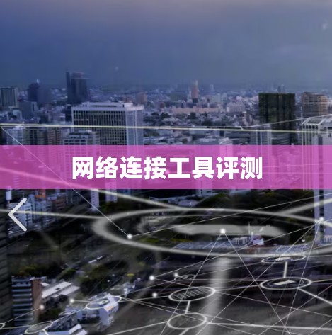 网络连接工具评测