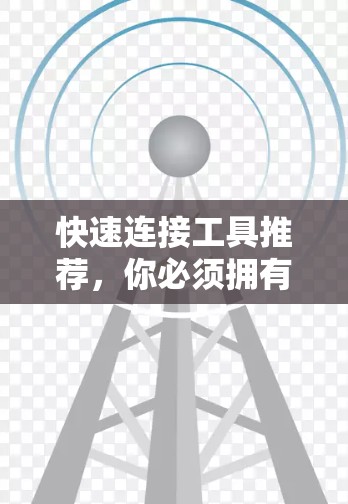 快速连接工具推荐，你必须拥有的工具清单