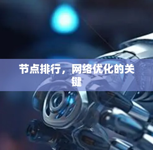 节点排行，网络优化的关键