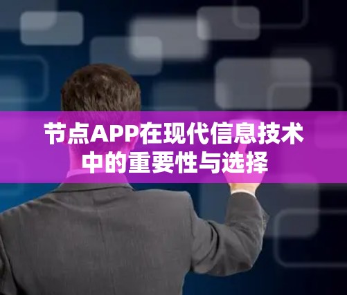 节点APP在现代信息技术中的重要性与选择