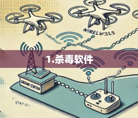 1.杀毒软件