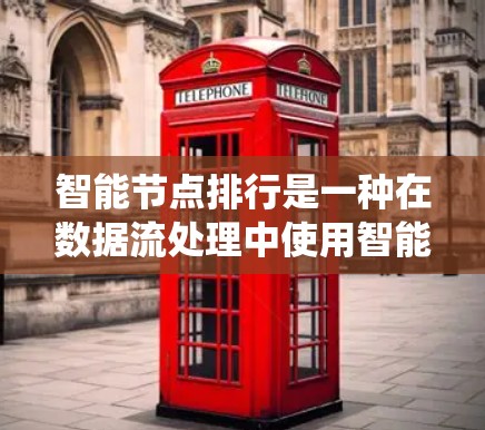 智能节点排行是一种在数据流处理中使用智能方法优化智能节点的流程，旨在提高系统的性能和适应性。以下是智能节点排行的详细步骤和解释