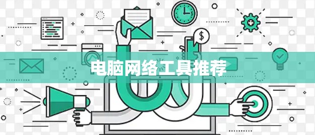 电脑网络工具推荐