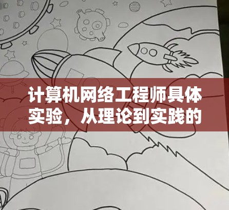 计算机网络工程师具体实验，从理论到实践的探索与创新