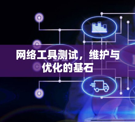 网络工具测试，维护与优化的基石