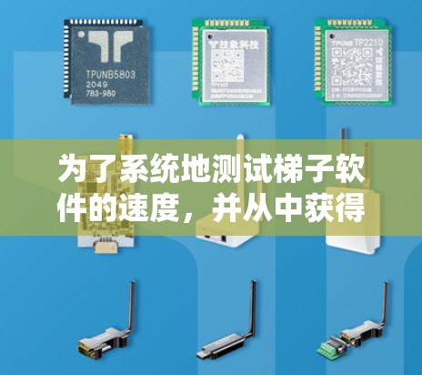 为了系统地测试梯子软件的速度，并从中获得优化建议，可以按照以下步骤进行