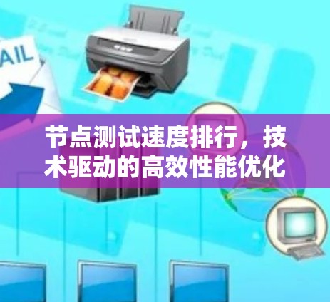 节点测试速度排行，技术驱动的高效性能优化