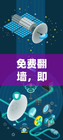 免费翻墙，即免费翻墙，指的是通过某种方式在没有支付费用的情况下，将个人使用公共Wi-Fi的网络切换为私有网络。以下是对这一概念的详细分析