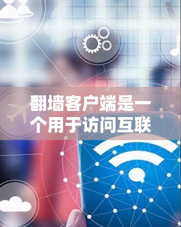 翻墙客户端是一个用于访问互联网的客户端程序，用户在电脑上安装并运行，以便在没有网络的情况下访问互联网资源。以下是一些最新的翻墙客户端推荐，涵盖了不同的平台和类型，帮助您找到最适合的解决方案