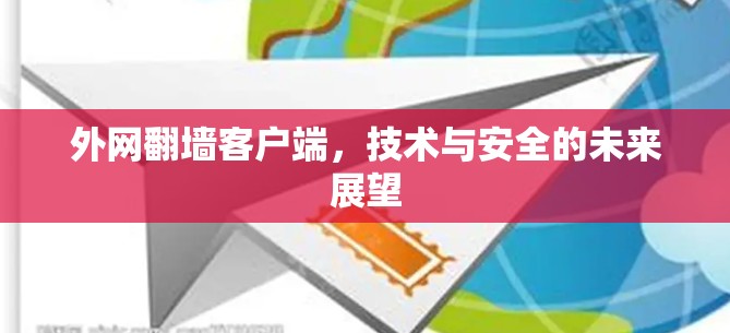 外网翻墙客户端，技术与安全的未来展望