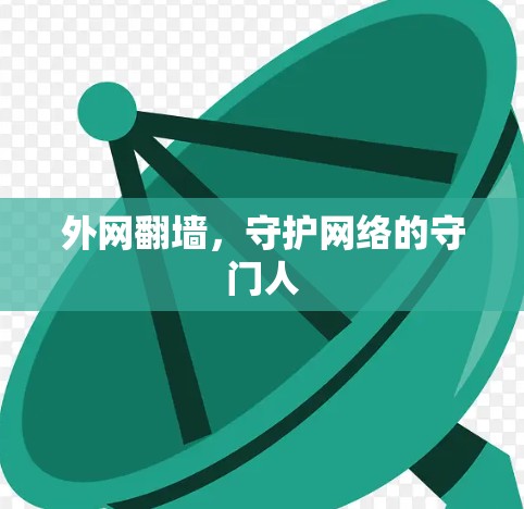 外网翻墙，守护网络的守门人