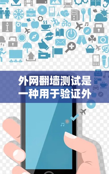 外网翻墙测试是一种用于验证外网是否允许访问服务器或网站的技术，通常用于网络安全测试和验证。以下是一个详细的外网翻墙测试步骤