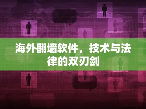 海外翻墙软件，技术与法律的双刃剑