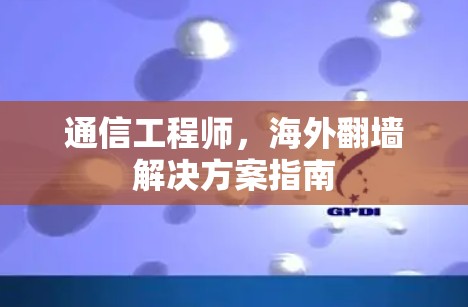 通信工程师，海外翻墙解决方案指南