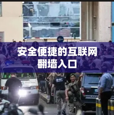 安全便捷的互联网翻墙入口
