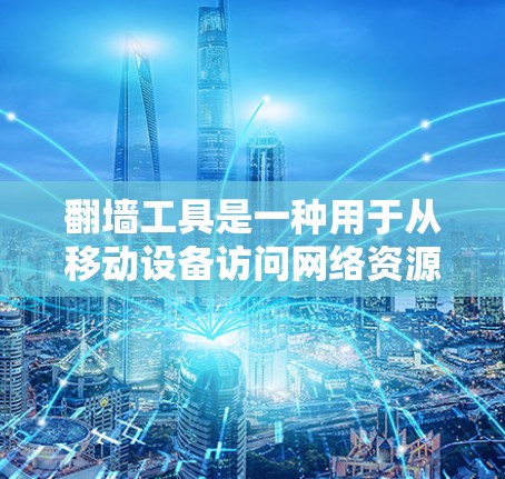 翻墙工具是一种用于从移动设备访问网络资源的软件工具。以下是一个详细的安装步骤，供您参考