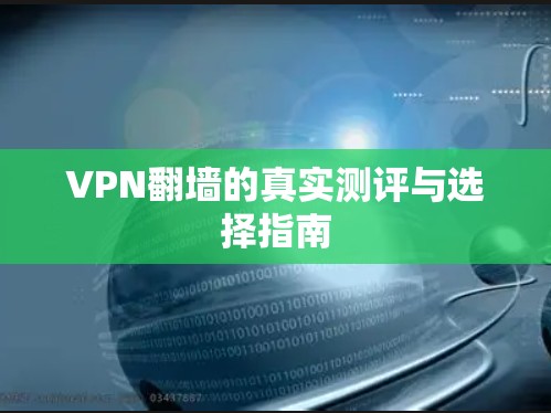 VPN翻墙的真实测评与选择指南