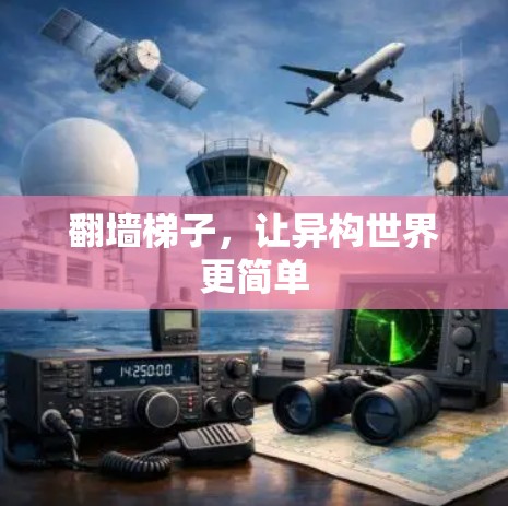 翻墙梯子，让异构世界更简单