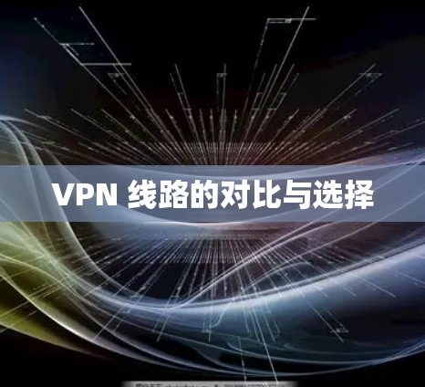 VPN 线路的对比与选择