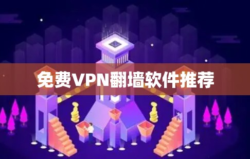 免费VPN翻墙软件推荐