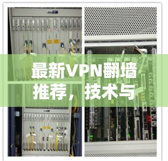 最新VPN翻墙推荐，技术与用户体验的完美结合