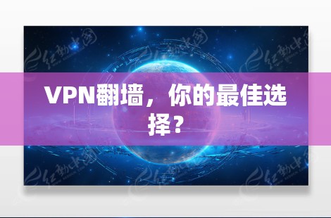 VPN翻墙，你的最佳选择？