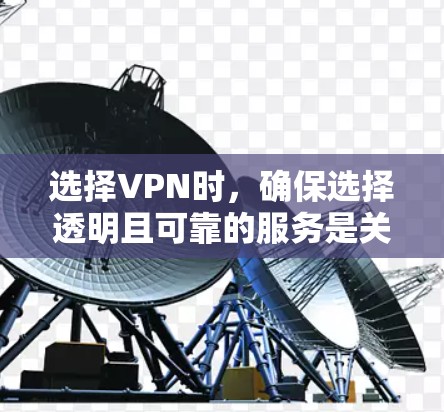 选择VPN时，确保选择透明且可靠的服务是关键。以下是一些推荐的VPN推荐平台，每个平台都有其独特的优势