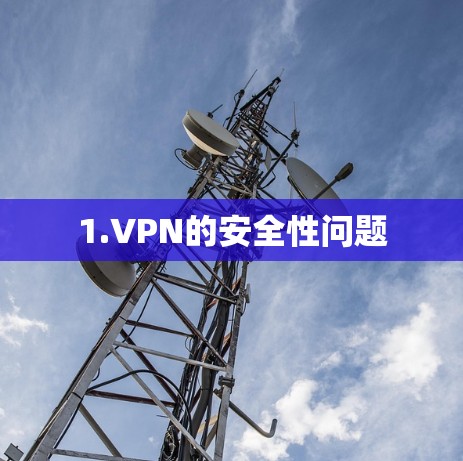 1.VPN的安全性问题