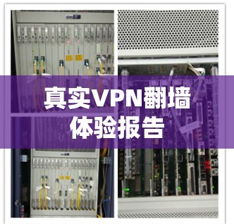 真实VPN翻墙体验报告