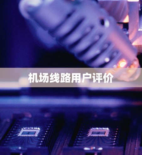 机场线路用户评价