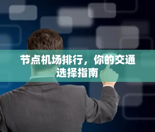 节点机场排行，你的交通选择指南