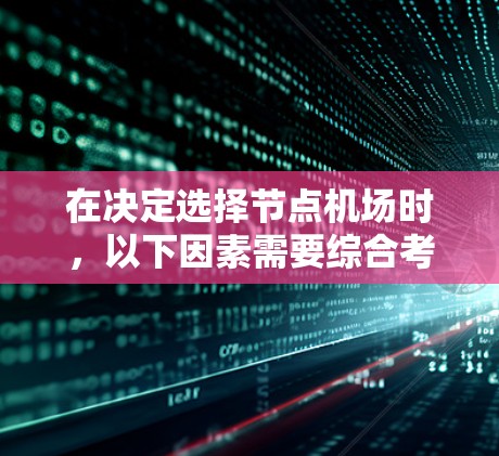 在决定选择节点机场时，以下因素需要综合考虑