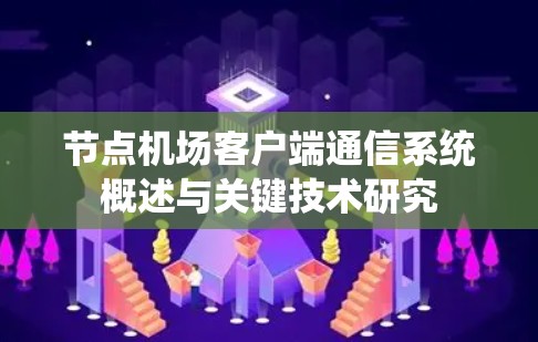 节点机场客户端通信系统概述与关键技术研究