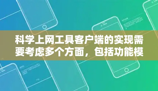 科学上网工具客户端的实现需要考虑多个方面，包括功能模块、安全问题、计算功能、查询功能、数据存储、反馈机制和退出机制。以下是逐步的实现步骤