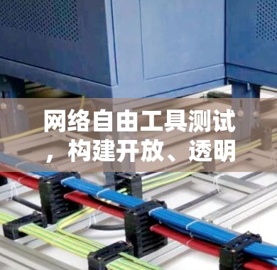 网络自由工具测试，构建开放、透明的网络环境
